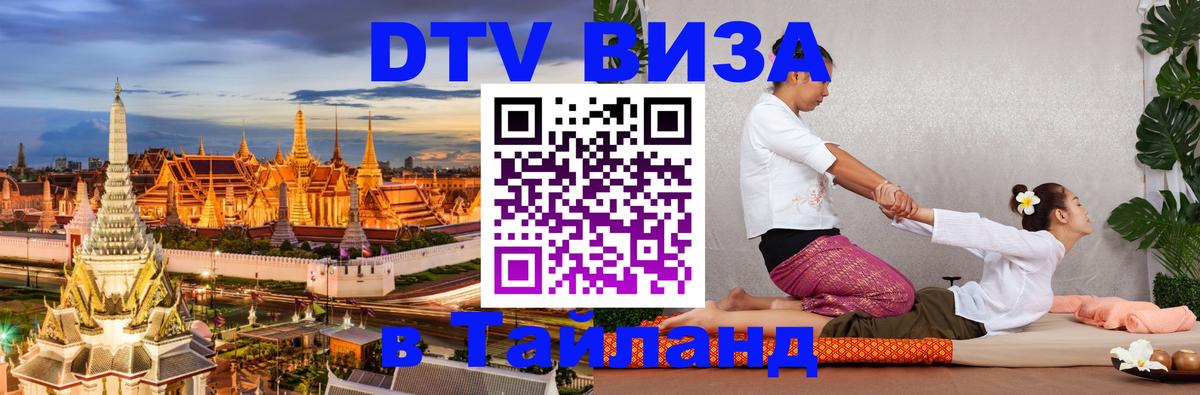 DTV Виза в Тайланд для россиян Новороссийск 