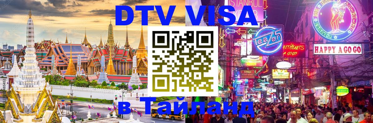 Купить DTV визу в Таиланд 